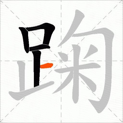踘