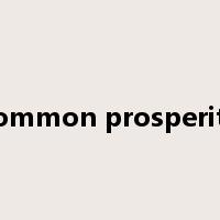 common prosperity是什么意思