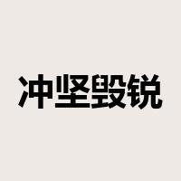 冲坚毁锐是什么意思