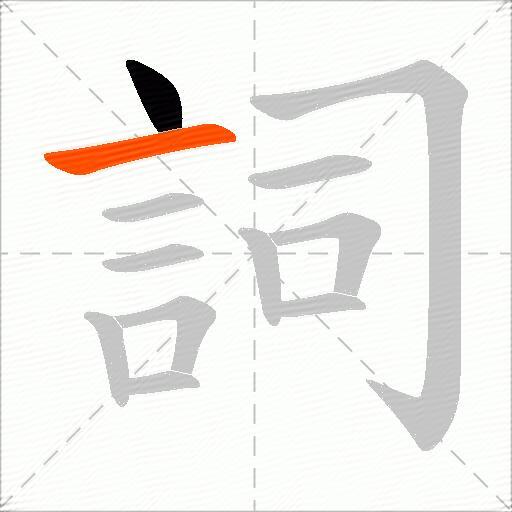 詞
