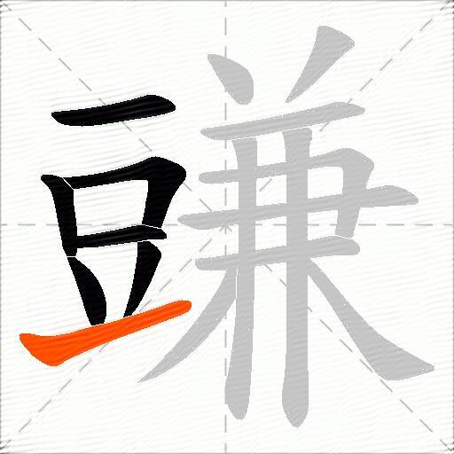 豏