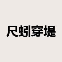 尺蚓穿堤，能漂一邑是什么意思