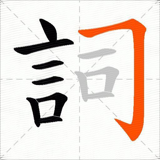 詞