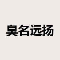 臭名远扬是什么意思