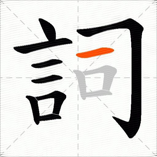 詞