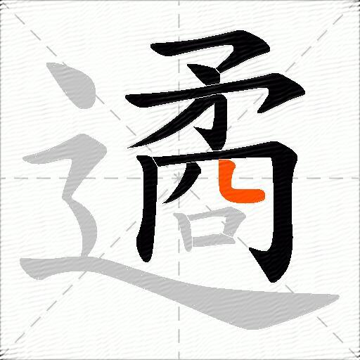 遹