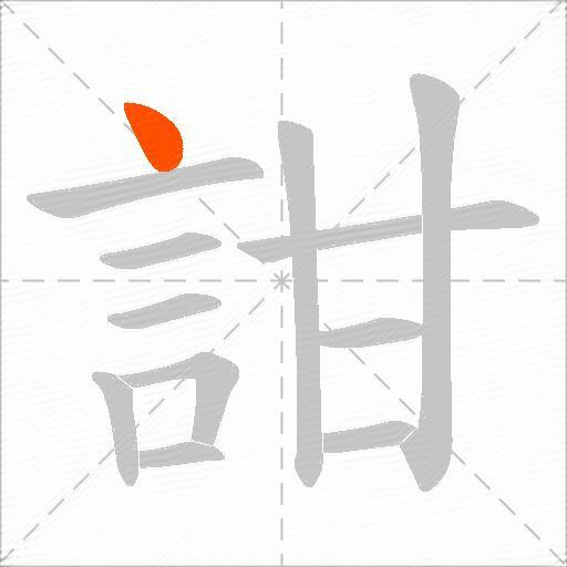 詌