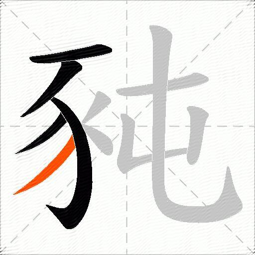 豘