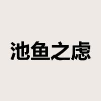 池鱼之虑是什么意思