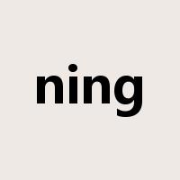 ning是什么意思