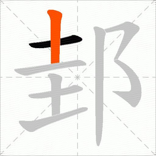 邽