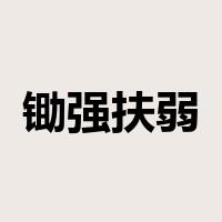 锄强扶弱是什么意思