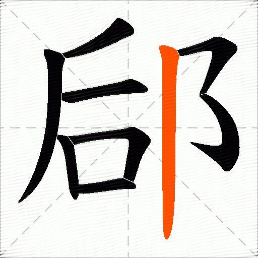 郈