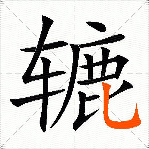 辘