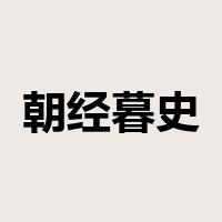 朝经暮史是什么意思