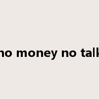 no money no talk是什么意思