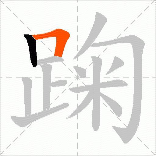 踘