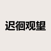迟徊观望是什么意思