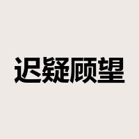 迟疑顾望是什么意思