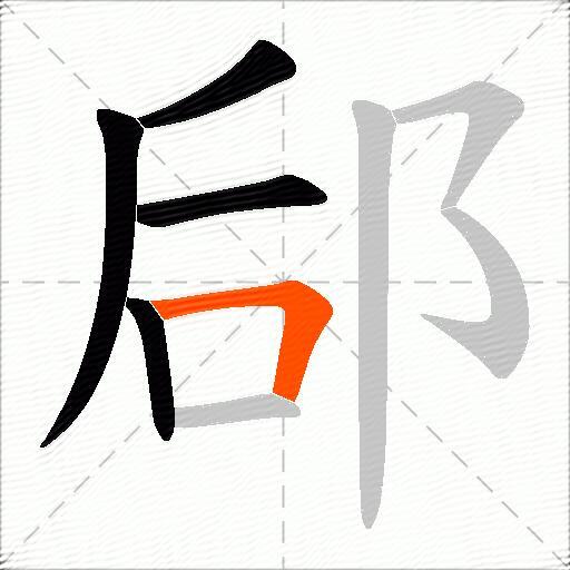郈