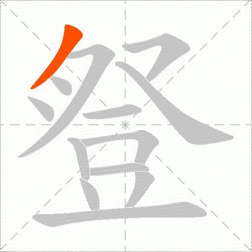 豋