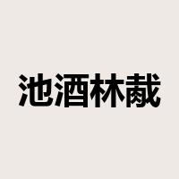 池酒林胾是什么意思