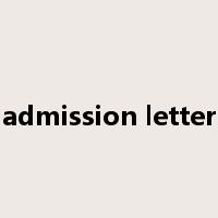 admission letter是什么意思