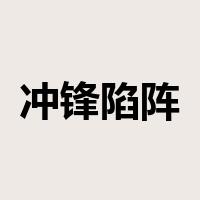 冲锋陷阵是什么意思