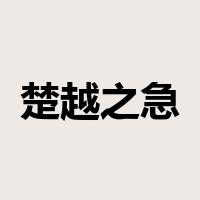 楚越之急是什么意思