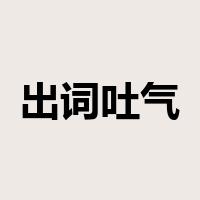 出词吐气是什么意思