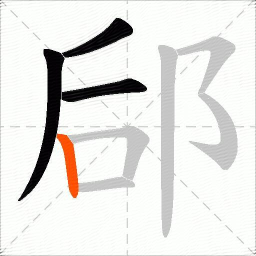 郈