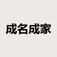 成名成家是什么意思