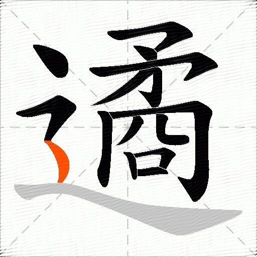 遹