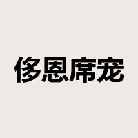 侈恩席宠是什么意思