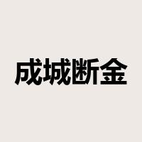 成城断金是什么意思