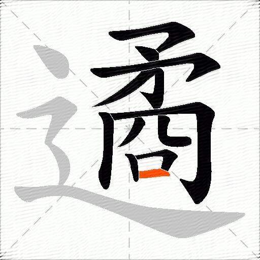 遹