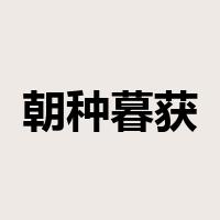 朝种暮获是什么意思