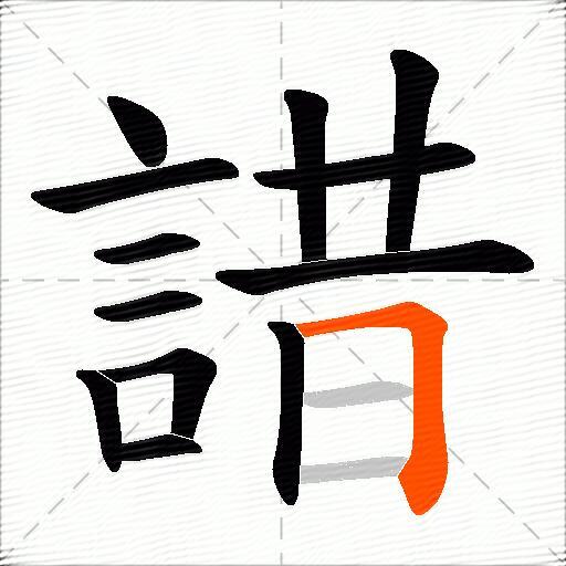 諎