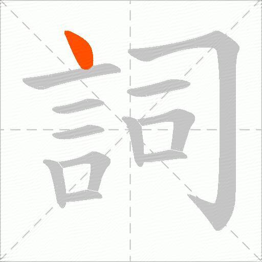 詞