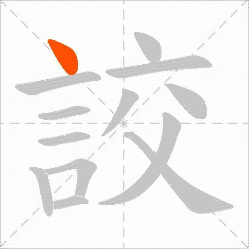 詨