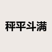 秤平斗满是什么意思