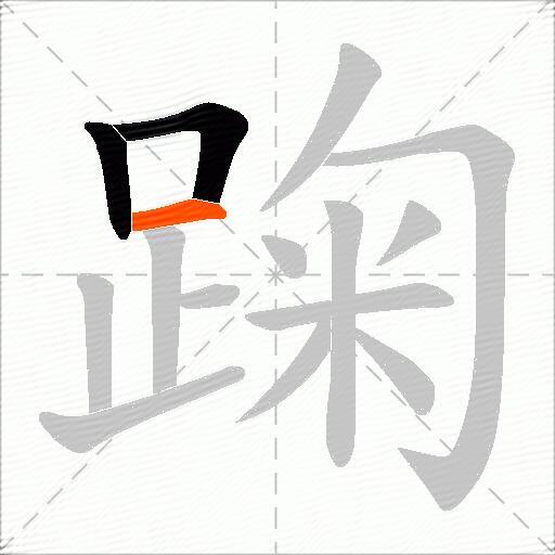 踘