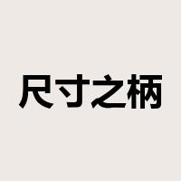 尺寸之柄是什么意思