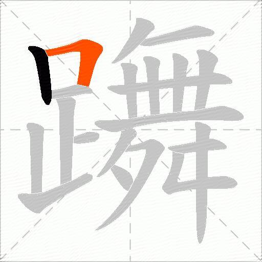 躌