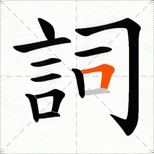 詞