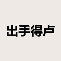 出手得卢是什么意思