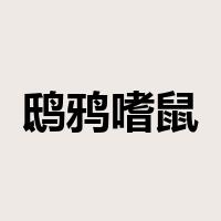 鸱鸦嗜鼠是什么意思