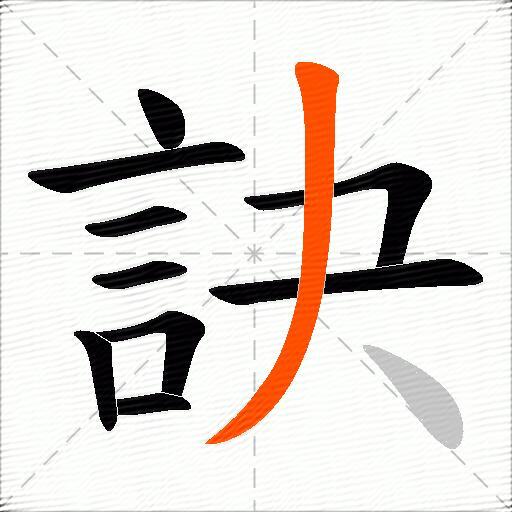 訣