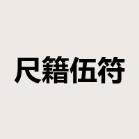 尺籍伍符是什么意思