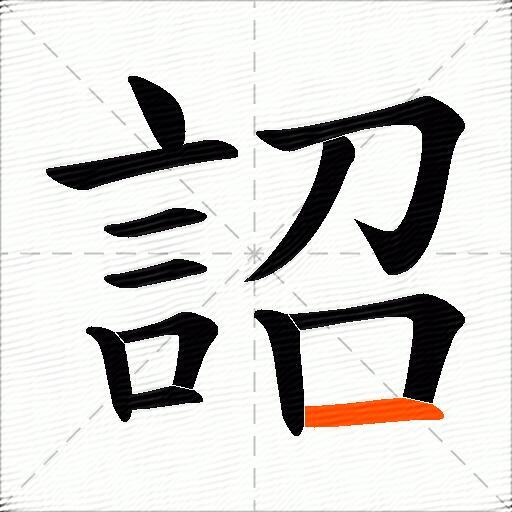 詔